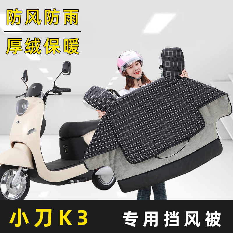 小刀K3电动车冬季新款加绒加厚加大加宽挡风被保暖四季防雨防风罩
