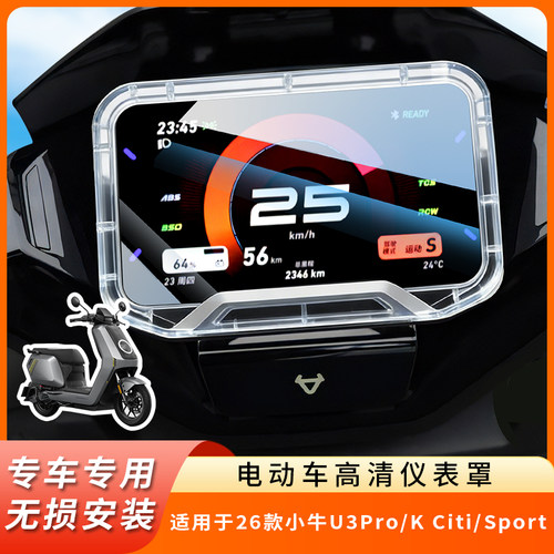 专用26款小牛U3Pro仪表盖KCiti
