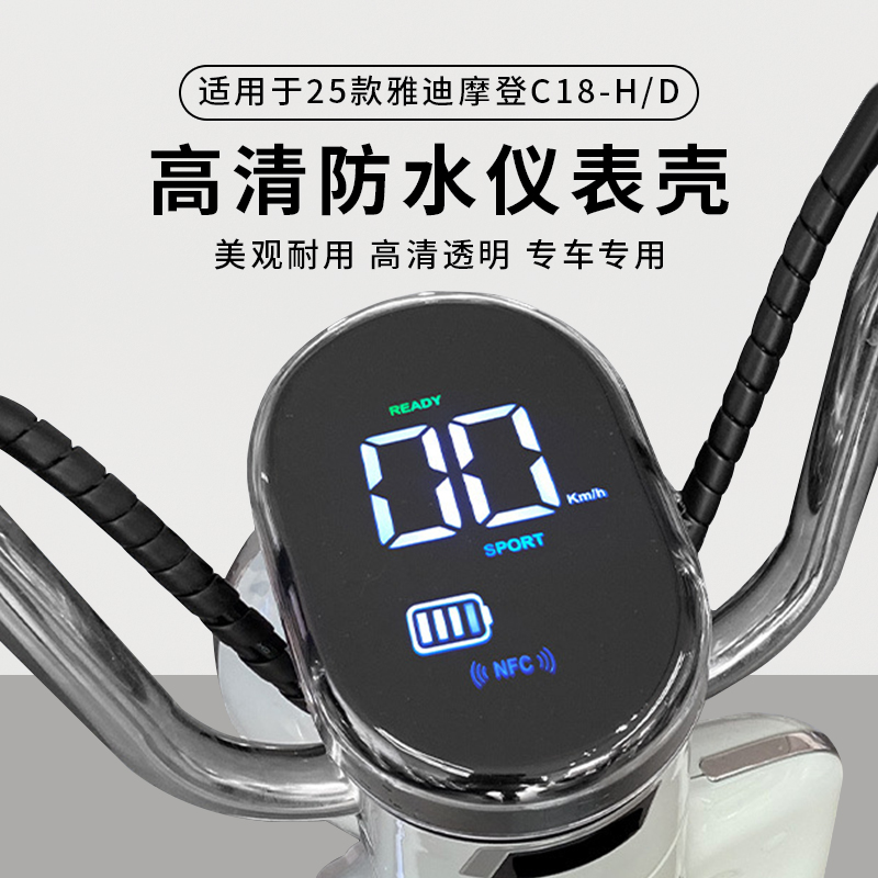 专用25款雅迪摩登C18-H/D仪表盖