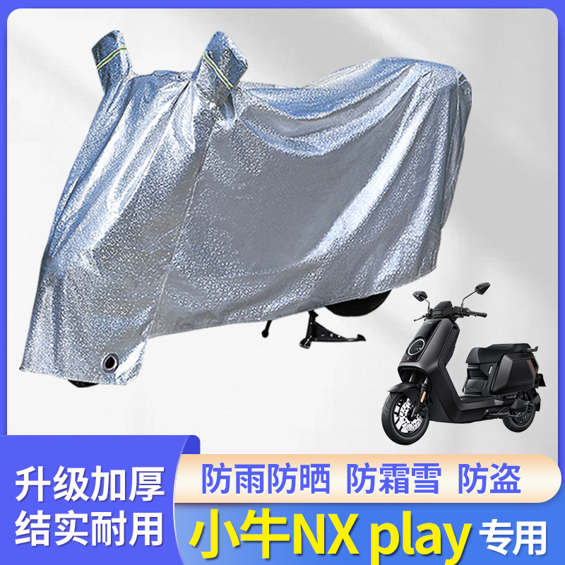 小牛NXplay电动车防雨罩