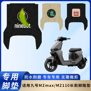 专用九号MZmax脚垫电动车MZ110脚踏垫电瓶车防水踏板防滑脚踩垫子
