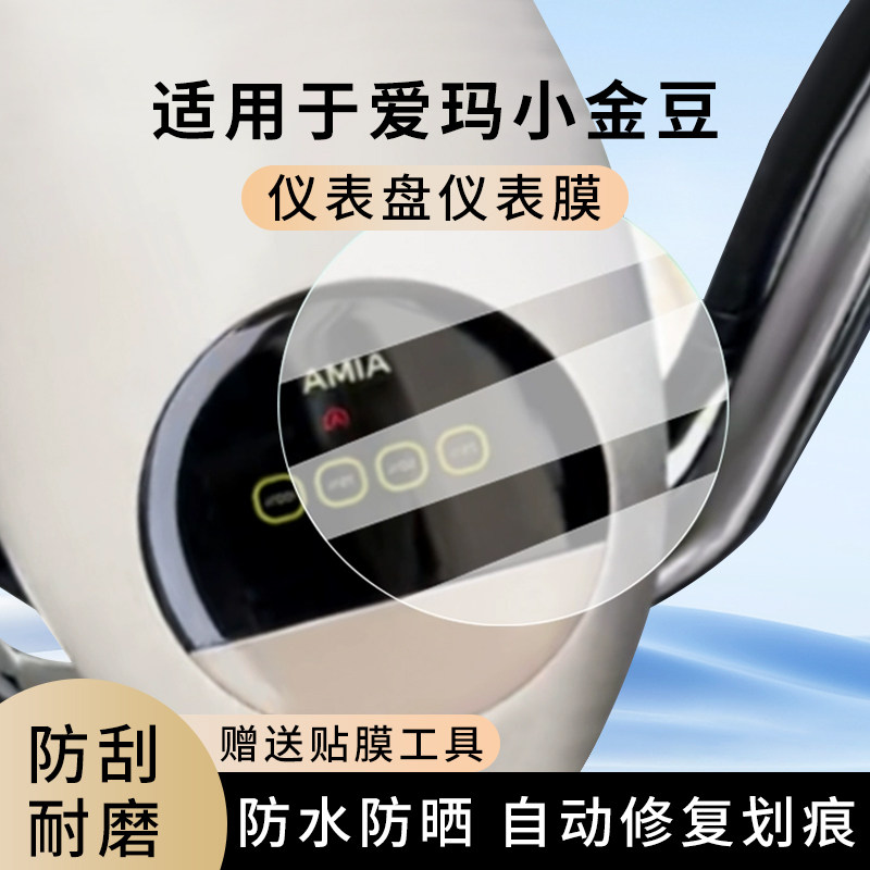 专用爱玛小金豆电动车仪表膜显示屏幕防水罩盘保护贴膜非钢化改装,电动车/配件/交通工具,电动车仪表膜,淘宝优惠券,粉丝福利购,淘宝优惠卷