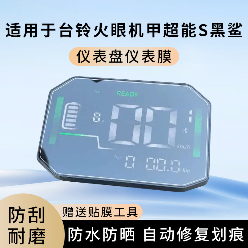 专用台铃火眼机甲超能S黑鲨电动车仪表膜显示屏幕保护贴膜非钢化,电动车/配件/交通工具,电动车仪表膜,淘宝优惠券,粉丝福利购,淘宝优惠卷