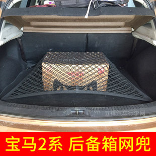 适用于宝马2系旅行车 汽车后备箱网兜 固定行李网车内改装弹力网