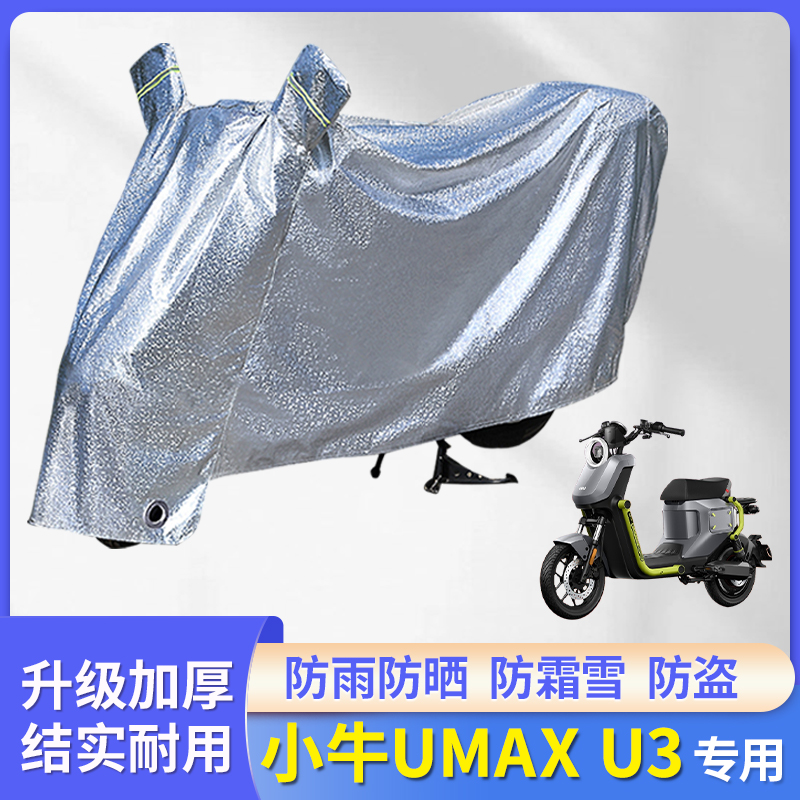 适用小牛UMAXU3电动车防雨罩