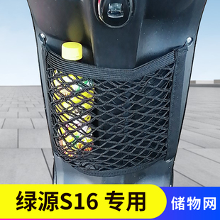 适用绿源S16电动车前置物网兜收纳头盔储物袋电瓶车前置挂包配件
