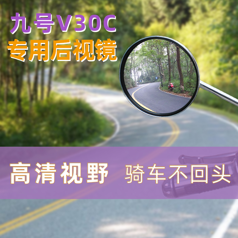 电动车后视镜九号V30C电瓶车反光镜电动自行车倒后镜倒车镜小圆镜