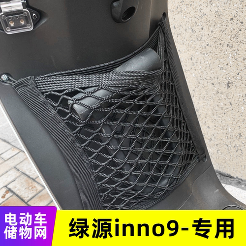 专用绿源Inno9储物收纳