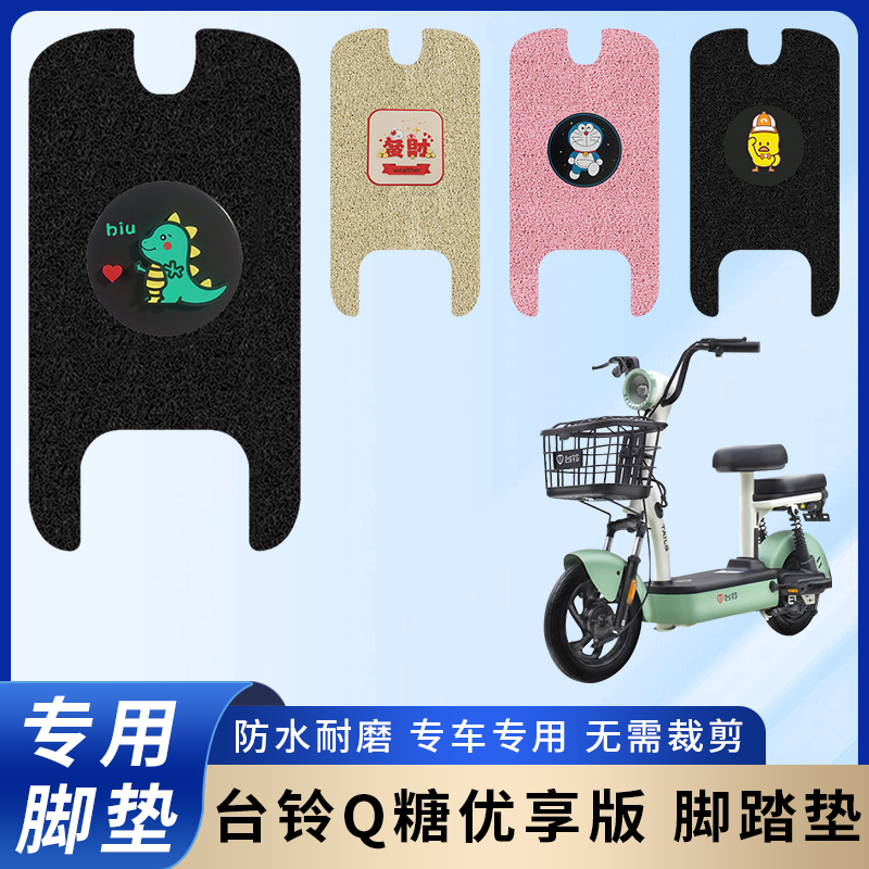 专用台铃Q糖优享版电动电瓶车脚垫防水防滑装饰脚踩踏板垫脚踏