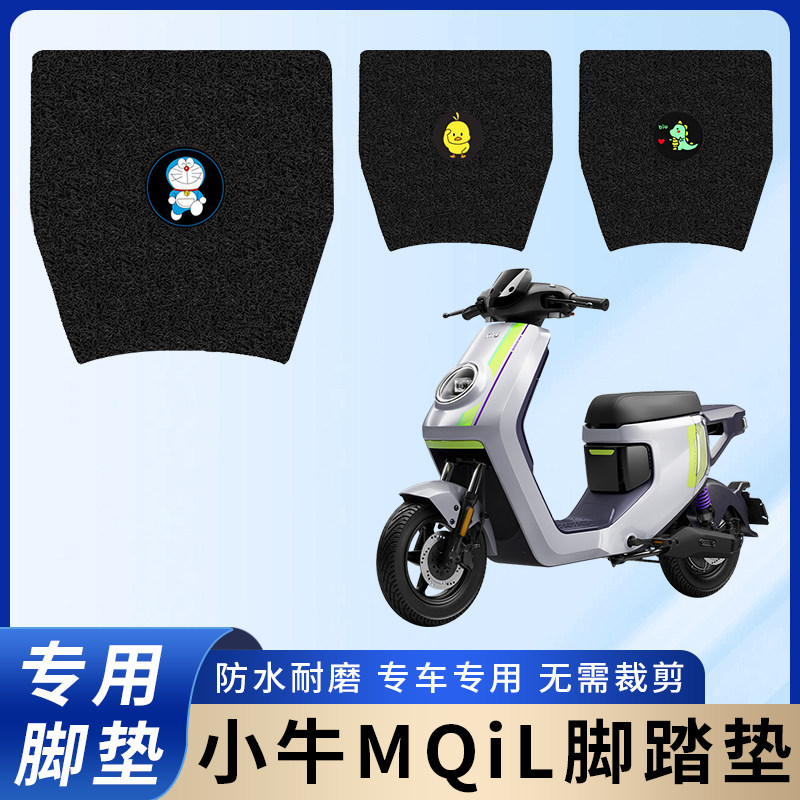 专用小牛MQIL脚垫配件电动车防水