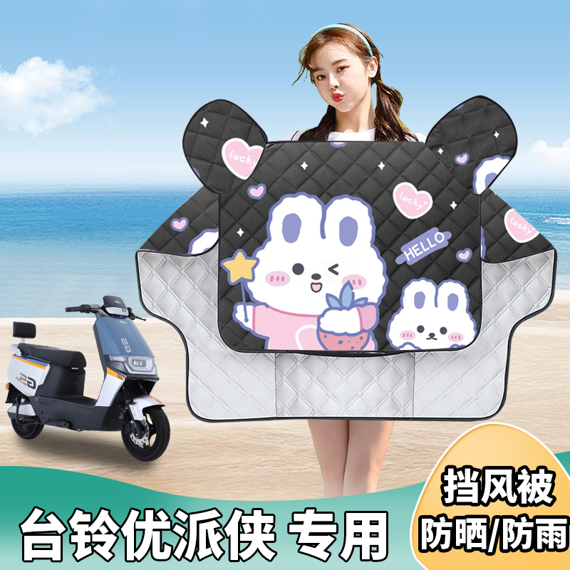 台铃优派侠电动车挡风被夏季