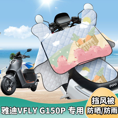 电动车挡风被雅迪VFLY G150P夏季防晒罩夏天遮阳防风薄款四季通用
