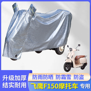 专用飞鹰F150摩托车防尘罩防风雨衣防晒防雨罩车衣电瓶车遮阳套