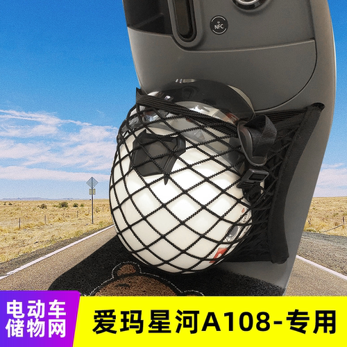 专用爱玛星河A108电动车网兜
