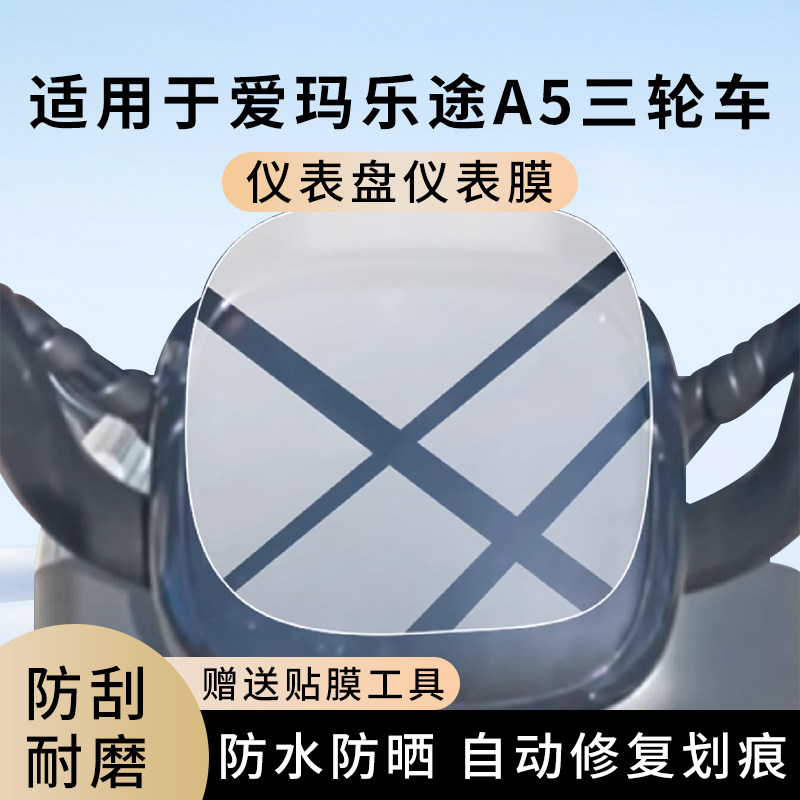 专用爱玛乐途A5三轮车仪表膜显示屏幕防水罩盘保护贴膜非钢化改装,电动车/配件/交通工具,电动车仪表膜,淘宝优惠券,粉丝福利购,淘宝优惠卷