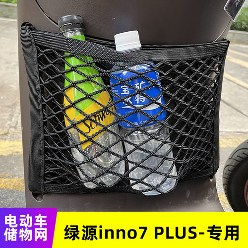 绿源Inno7电动车网兜储物网
