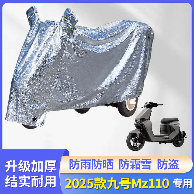 专用2025款九号Mz110电动防雨罩