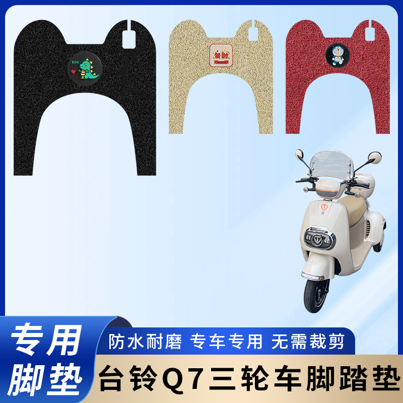 专用台铃Q7脚垫配件三轮电动车