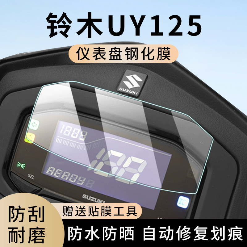 专用铃木UY125摩托车仪表膜显示屏幕防水罩盘保护贴膜钢化改装,电动车/配件/交通工具,电动车仪表膜,淘宝优惠券,粉丝福利购,淘宝优惠卷