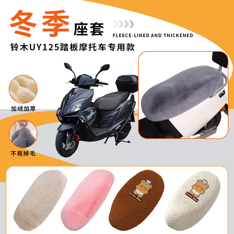 专用铃木UY125摩托车坐垫保暖
