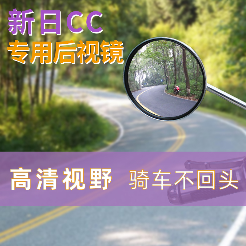 新日CC电动车倒车镜后视镜自行车反光镜电车改装玻璃镜片配件