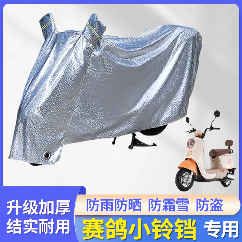 赛鸽小铃铛电动车防尘防风车罩