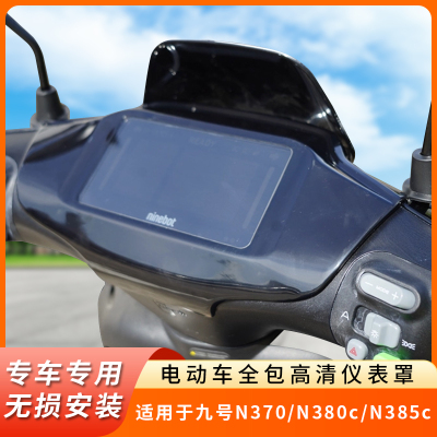 专用九号N370全包仪表罩保护壳