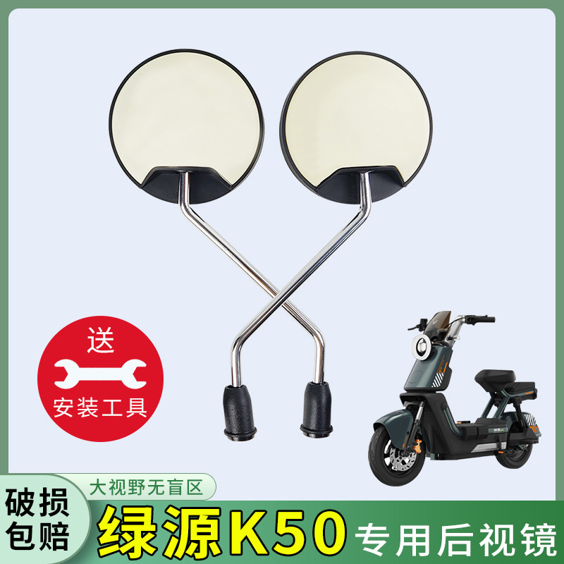 专用绿源K50电动车大视野后视镜