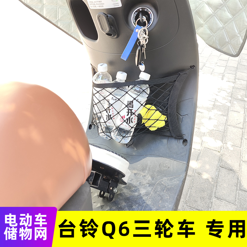 台铃Q6电动三轮车前置物网兜收纳储物袋电瓶车前置挂包改装配件