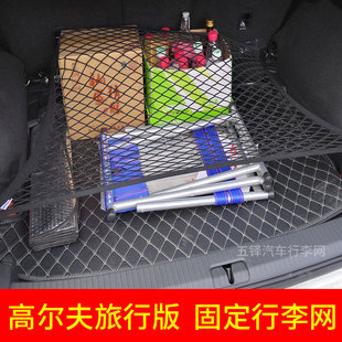 适用高尔夫旅行版进口 汽车后备箱网兜固定行李网 车内改装弹力网