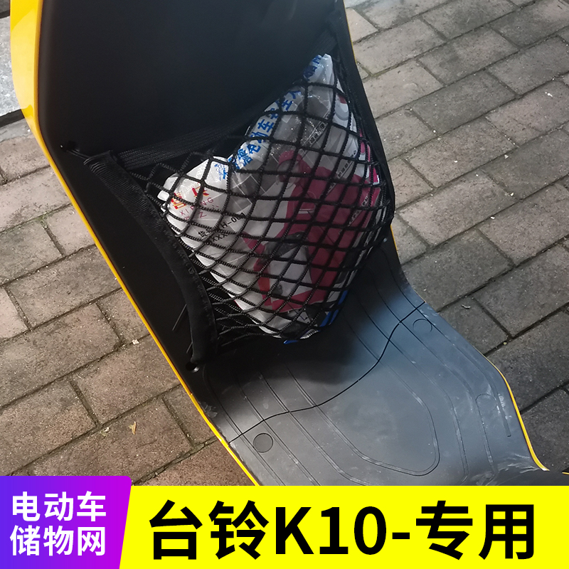 专用台铃K10电动车储物网兜