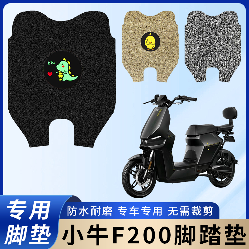 专用小牛F200脚垫配件电动车