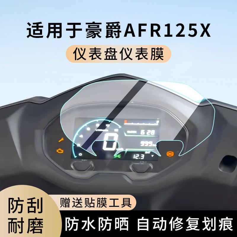 专用豪爵AFR125X摩托车仪表膜显示屏幕防水盘保护贴膜非钢化改装,电动车/配件/交通工具,电动车仪表膜,淘宝优惠券,粉丝福利购,淘宝优惠卷