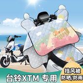 四季 电动车挡风被台铃XTM夏季 防晒罩夏天遮阳防风防雨薄款 通用