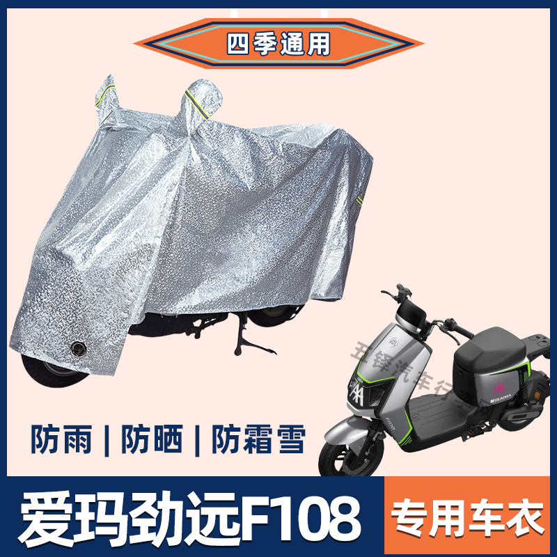 爱玛劲远F108电动车防晒防雨罩挡风雨衣防风车衣电瓶车防尘车罩