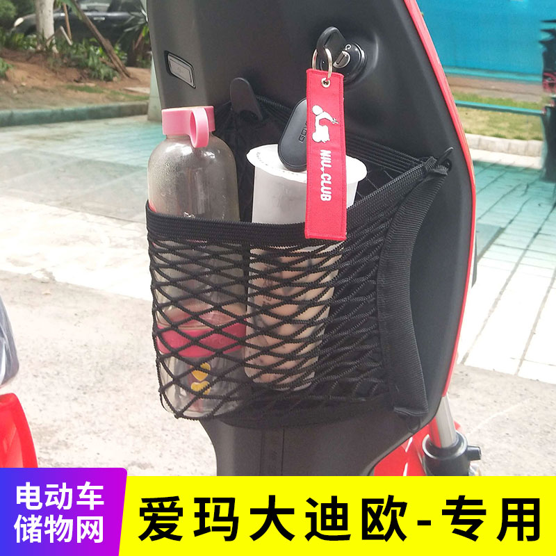 专用爱玛大迪欧电动车网兜收纳袋挂物包储物网电瓶车改装用品配件