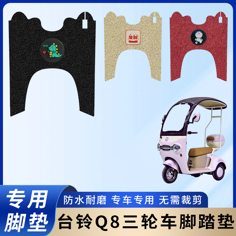 专用台铃Q8脚垫配件三轮电动车