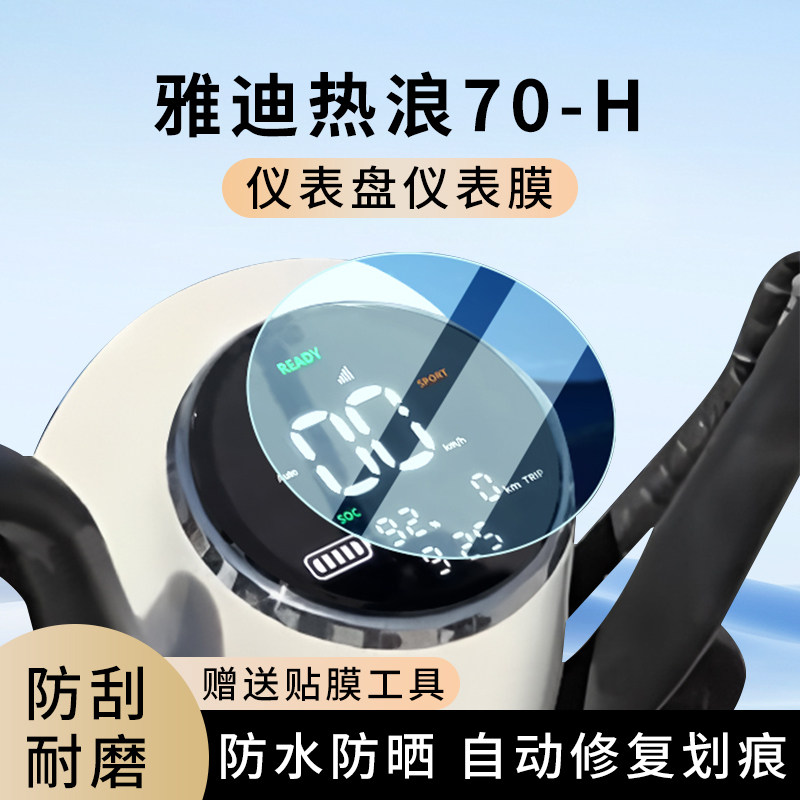 专用雅迪热浪70-H电动车仪表膜显示屏幕防水盘保护贴膜非钢化改装,电动车/配件/交通工具,电动车仪表膜,淘宝优惠券,粉丝福利购,淘宝优惠卷