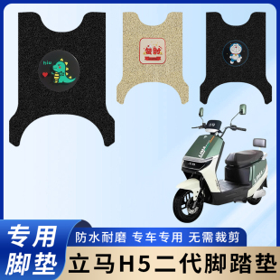 专用立马H5二代脚垫配件电动车脚踏垫电瓶车防水踏板防滑脚踩垫子