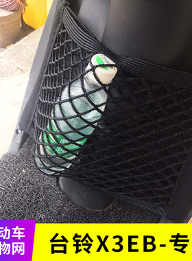 专用台铃X3EB电动车前置物网兜储物电瓶车前置收纳小挂包改装配件