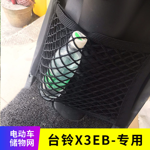 专用台铃x3eb电动车储物网