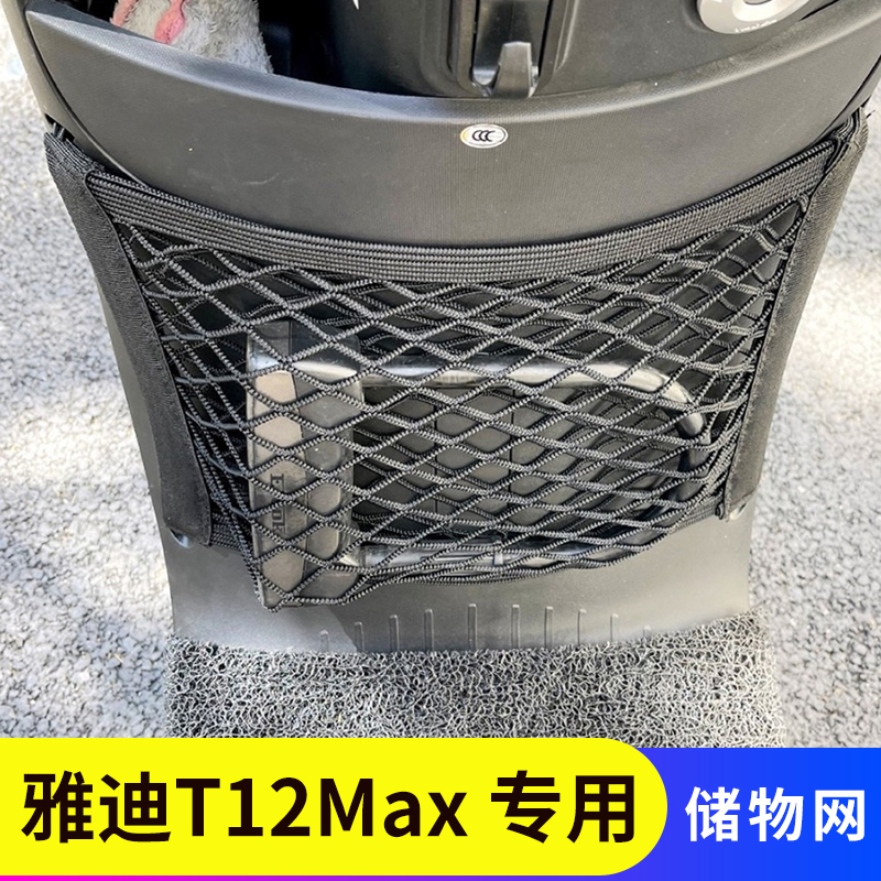 专用雅迪T12Max电动车前置物网兜