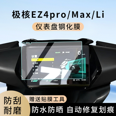 专用极核EZ4pro电动车Max仪表膜