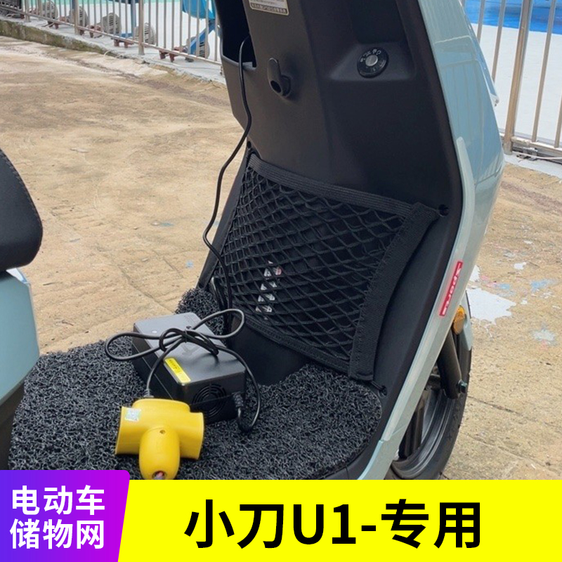 小刀U1电动车网兜储物
