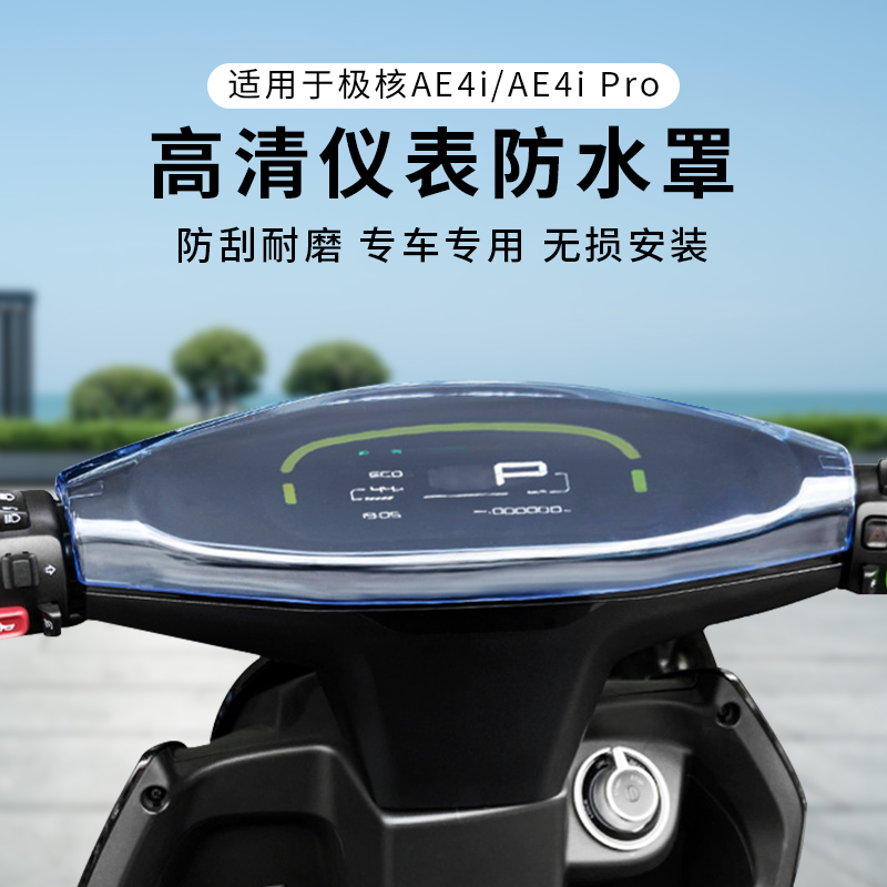 专用极核AE4i仪表盖AE4iPro防水