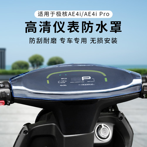 专用极核AE4i仪表盖AE4iPro防水