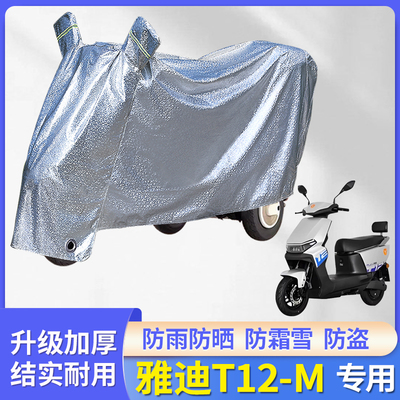 专用雅迪T12-M电动车防尘防风罩