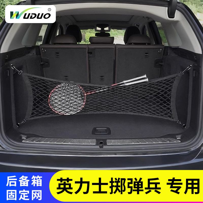 英力士掷弹兵后备箱固定行李网兜