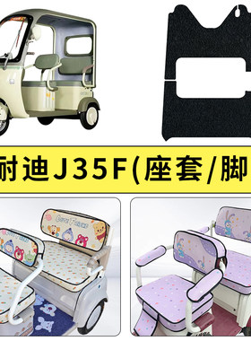 专用美耐迪J35F电动三轮车座套
