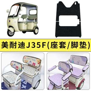 专用美耐迪J35F电动三轮车座套坐垫加厚防滑防晒透气装饰四季通用